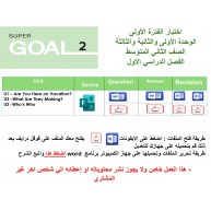 اختبار الفترة الأولى منهج Super Goal 2 - الوحدتين الأولى والثانية والثالثة ( ورقي - Forms ) الفصل الدراسي الأول + المراجعة